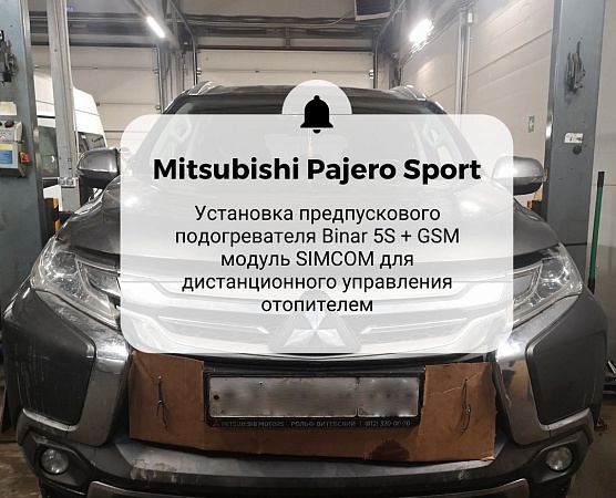 Mitsubishi Pajero Sport . Установка жидкостного подогревателя  Бинар 5С  (Binar 5S)