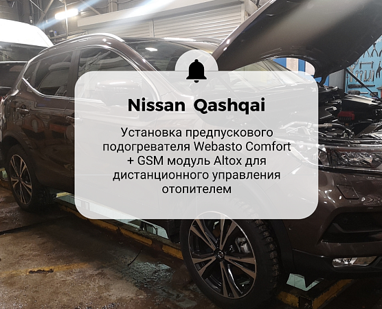 Nissan Qashqai .Установка жидкостного подогревателя Webasto Thermo Top Comfort
