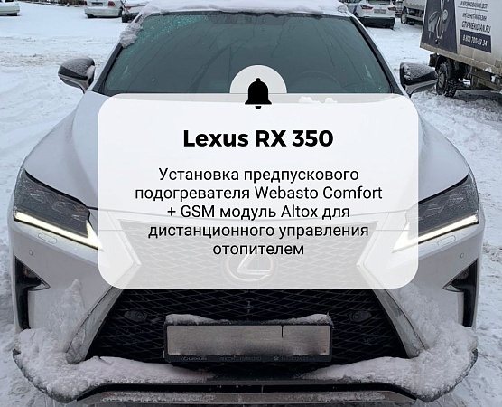 Lexus RX 350 .Установка жидкостного подогревателя Webasto Thermo Top Comfort