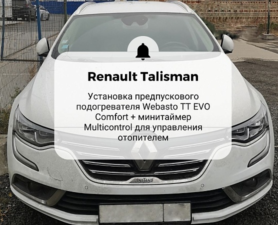 Renault Talisman .Установка жидкостного подогревателя Webasto Thermo Top Comfort