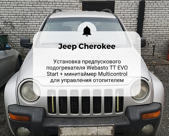 Jeep Cherokee. Установка жидкостного подогревателя  Webasto Thermo Top Start