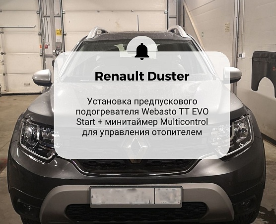 Renault Duster. Установка жидкостного подогревателя  Webasto Thermo Top Start